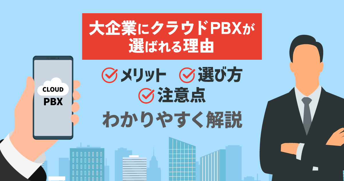 クラウドPBXが大企業に選ばれる理由とは？7つのメリットと選び方