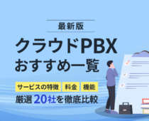 【2025年】クラウドPBXおすすめ一覧｜厳選20社を徹底比較