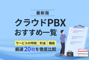 【2024年】クラウドPBXおすすめ一覧｜厳選20社を徹底比較