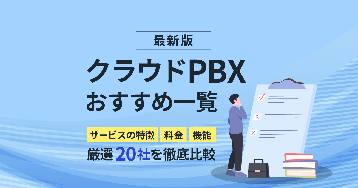 【2023年】クラウドPBXおすすめ一覧｜厳選20社を徹底比較