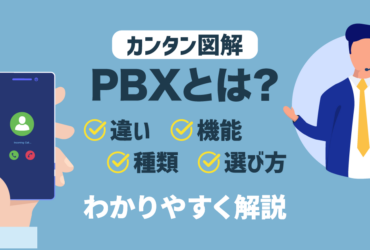 【初心者向け】PBXとは？図解で分かる違い・機能・種類・選び方