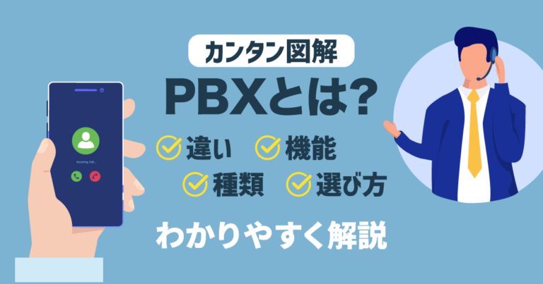 【初心者向け】PBXとは？図解で分かる違い・機能・種類・選び方