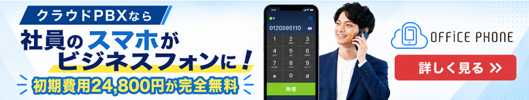 クラウドPBXならOFFICE PHONE